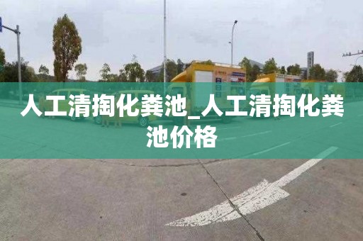 人工清掏化糞池_人工清掏化糞池價(jià)格