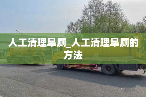 人工清理旱廁_人工清理旱廁的方法