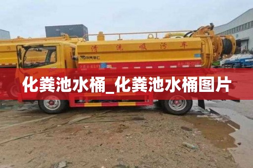 化糞池水桶_化糞池水桶圖片