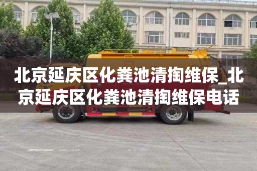北京延慶區化糞池清掏維保_北京延慶區化糞池清掏維保電話