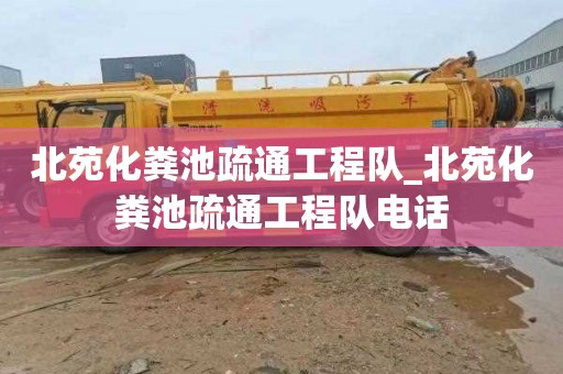 北苑化糞池疏通工程隊_北苑化糞池疏通工程隊電話