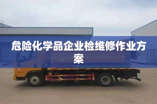 危險化學品企業檢維修作業方案