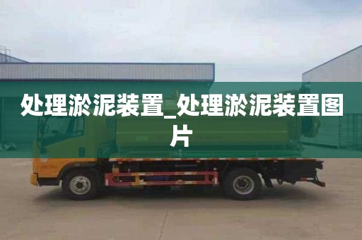 處理淤泥裝置_處理淤泥裝置圖片