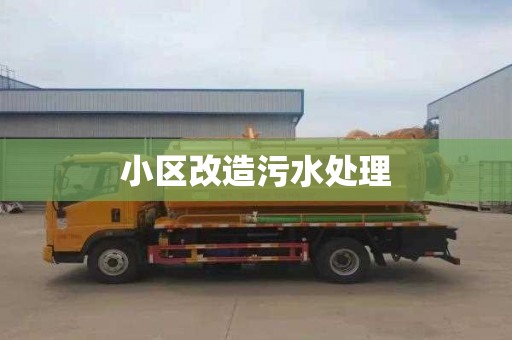 小區(qū)改造污水處理