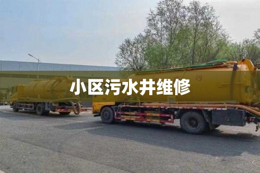 小區(qū)污水井維修