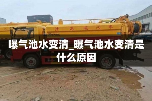 曝氣池水變清_曝氣池水變清是什么原因