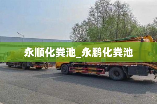 永順化糞池_永鵬化糞池