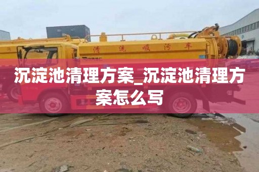 沉淀池清理方案_沉淀池清理方案怎么寫
