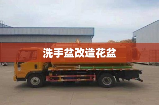 洗手盆改造花盆