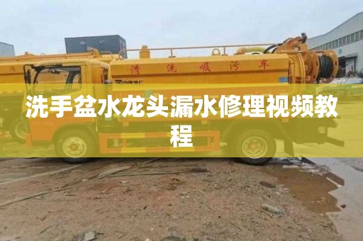 洗手盆水龍頭漏水修理視頻教程