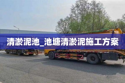 清淤泥池_池塘清淤泥施工方案