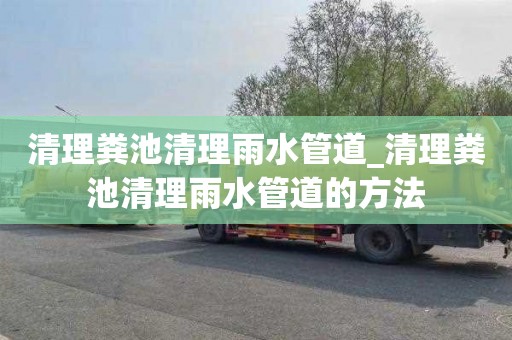 清理糞池清理雨水管道_清理糞池清理雨水管道的方法