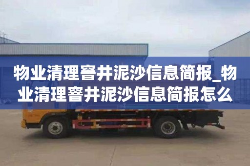 物業(yè)清理窨井泥沙信息簡報_物業(yè)清理窨井泥沙信息簡報怎么寫