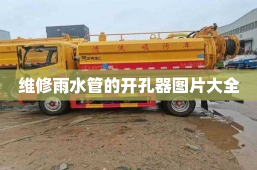 維修雨水管的開孔器圖片大全