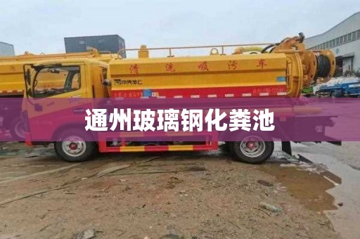 通州玻璃鋼化糞池