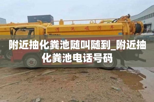 附近抽化糞池隨叫隨到_附近抽化糞池電話號碼