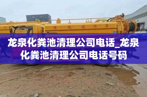 龍泉化糞池清理公司電話_龍泉化糞池清理公司電話號碼
